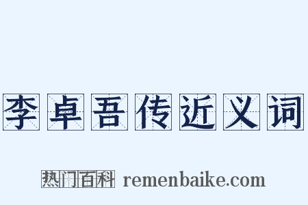 李卓吾传近义词是什么意思的图片